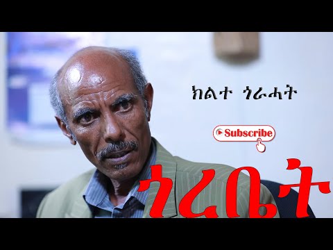 Re uploaded Eritrean Comedy I Gorebet ጎረቤት I ክልተ ጎራሓት I ደራስን ዳይረክተርን ጀማል ሳልሕ