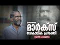 Sunil P. Ilayidom | Karl Marx |മാര്‍ക്‌സിന്റെ സമകാലിക പ്രസക്തി | സുനില്‍ പി.ഇളയിടം സംസാരിക്കുന്നു