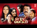 Red Wine Malayalam Full Movie | Mohanlal, Fahadh Faasil, Asif Ali | Malayalam Full Movie