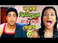 Latest Funny Dubbing Comedy Bangla || New Madlipz Comedy Video Bengali 😂 ||