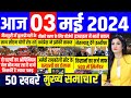 Aaj ke mukhya samachar 03 May 2024 | aaj ka taaja khabar | Today Breaking news | pm modi