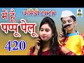 पप्पू पेलू II में हूँ पप्पू पेलू 420 I Mein Hu Pappu Pelu 420 II Primus Hindi Video