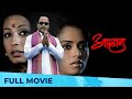 आव्हान | Aawhan - Full Marathi Movie HD | Subodh Bhave, Amruta Khanvilkar, Sachin Khedekar