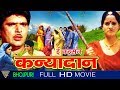 Ee Kaisan Kanyadaan Bhojpuri Full Movie HD || Raja Muradh, Madhu Mitha || Eagle Bhojpuri Movies