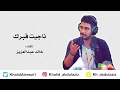 ناجيت قبرك - محمد مهدي الجواهري - إلقاء خالد عبدالعزيز
