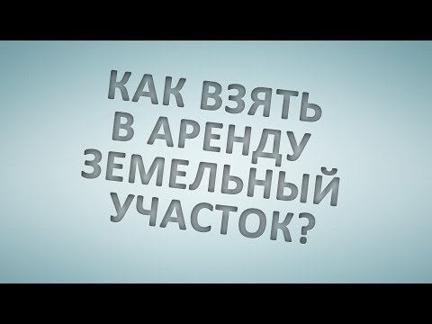 пусть как взять в аренду у государства земельный участок уставал поражаться