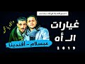عريض الخفاش وغيارات الاه   محمد عبسلام والسيد حسن 2019 جديد وحصري
