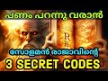 സമ്പത്ത് നേടാൻ സോളമൻ രാജാവിൻറെ 3 Secret Codes. Motivation speech Malayalam. Moneytech Media.