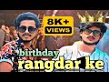 happy birthday 🥳🥳। birthday रंगदार के । skd राज & shilpi Raj bhojpuri viral song।।