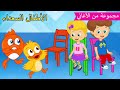 Arabic kids song | اغنية الكراسي الموسيقية | رسوم متحركة اغاني اطفال | الأطفال السعداء أغاني الأطفال