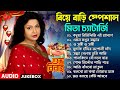 Mita Chatterjee Bengali Song | বিয়ে বাড়ির গান | Best Of Mita Chatterjee |মিতা চ্যাটার্জী বাংলা গান