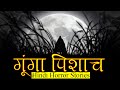 गूंगा पिशाच एक अबूझ पहेली | Horror Story of Gunga Pishach | Hindi Horror Stories Episode 354