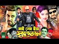 My Name Is Sultan | মাই নেম ইজ সুলতান | King Khan Bangla Movie | Shakib Khan | Sahara |Misa Sawdagar