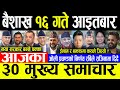 Today News 🔴बैशाख १६ गते आइतबार | Today nepali news | ajaka mukhya samachar | Live nepali samachar