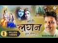 Laagi Lagan Mat Todna || Shri Radhe Krishna !! Govind Bhargav Ji || HD || Full Song