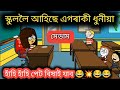 স্কুললৈ আহিছে এগৰাকী ধুনীয়া মেডাম 💥💥😂😂 Assamese Comedy Cartoon Video ll Raktim Chiring