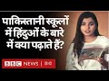 Pakistan की School Books में Hindus के बारे में क्या पढ़ाया जाता है? (BBC Hindi)