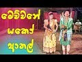 ගීත නාට්‍ය at Galgamuwa - Sinhala Funny Drama 2019