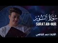 سورة النور -كاملة- | أحمد الشافعي -  Surat An-Nur | Ahmed Alshafey 💜