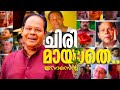 ഈ ചിരിക്ക് മരണമില്ല....| Innocent Non Stop Comedies | Malayalam Evergreen Comedy Scenes | Tribute