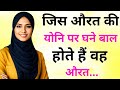 औरतों के रहस्यमयी राज जो पुरूषों को जरूर पता होने चाहिए || Quotes For Married Life In Hindi