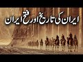Fateh Iran | Prediction of Muhammad SAW | History of Persian Victory | Cyrus The Great | Meezan