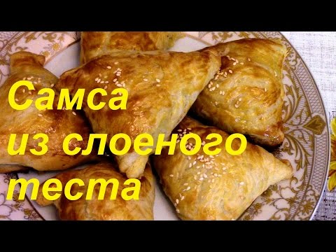 Самса рецепт приготовления в домашних условиях из слоеного теста с курицей Самса рецепт приготовления в домашних условиях из слоеного теста с курицей