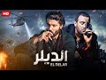 فيلم الأكشن و الاثارة | الديلر | بطولة أحمد السقا و خالد النبوى  ونضال الشافعى  Aflam Cinema