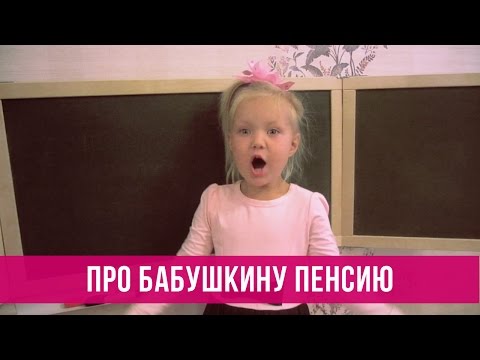Варя ивлева стих про бабушкину пенсию слова Варя ивлева стих про бабушкину пенсию слова