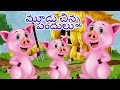 🐖🐷🐖Three Little Pigs Full Movie | Fairy Tales For Kids | Telugu Kathalu | Bedtime Stories