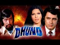 Dhund (1973) | Sanjay Khan, Zeenat Aman, Danny Denzongpa, Ashok Kumar | Full Hindi Movie