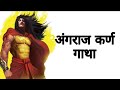 Angraaj Karn Gatha || A Poem about Real Mahabharat Karn by Deepankur Bhardwaj