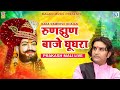रुणझुण बाजे घूघरा | Baba Ramdevji Bhajan | Prakash Mali | Runjhun Baje Ghughra | New Rajasthani Song