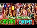 koka kola song | pujor gaan ( কোকা কোলা )😜🎸😍🎵Faande Poriya Boga Kaande Re | Samidh Mukherjee | Soham