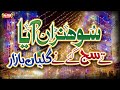 Rabi Ul Awwal Juloos Special - Sohna Aaya | Labaik Ya Rasool Allah | Zamana Noor Hai | Milad Kalams