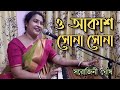 O Akash Sona Sona |ও আকাশ সোনা সোনা|Sarojini Ghosh