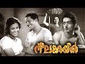 Neelakuyil Malayalam Full Movie # Malayalam Super Hit Movies # Malayalam Evergreen Movies Full