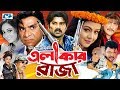 Elakar Raja | এলাকার রাজা | Alek Zander Boo | Nodi | Amit Hasan | Misha | Nasrin | Bangla Movie
