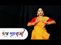 Ore Grihabasi Rabindra Sangeet Dance | Bosonter Nacher Video | Nacher Jagat