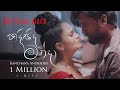 Kanchana Anuradhi - HADISIDA MANDA ( හදිසිද මන්දා ) Official Music Video
