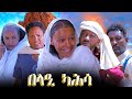 Aguadu - Belaie Kahsa - በላዒ ካሕሳ Best Eritrean Comedy By Wegihu Fishatsion 2024