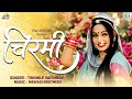 जरूर देखे : राजस्थान का सबसे शानदार गीत | Chirmi | Twinkle Vaishnav | Superhit Rajasthani Song