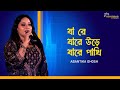 গানটা বড্ড প্রিয় ❤️ যা রে যারে উড়ে যারে পাখি | Abantika Ghosh Live Singing