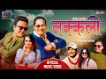 नक्कली(Nakkali) • Ramkumar Nepali • Sangita Pahari Ft. Sanjib • Sandhya • Gobinda • New Song 2080