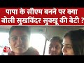 Himachal में Sukhvinder Singh Sukhu के CM बनने पर परिवार के साथ EXCLUSIVE बातचीत | AajTak