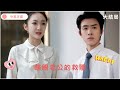 Three years of secret marriage, this is how you treat me! #Latest hot short drama recommendations