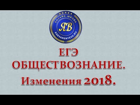 ЕГЭ по Обществознанию в 2018 году: изменения, критерии оценивания, демоверсия ЕГЭ по Обществознанию в 2018 году: изменения, критерии оценивания, демоверсия