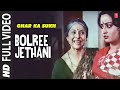 Bolree Jethani - Full Song | Ghar Ka Sukh | Anuradha Paudwal, Alka Yagnik | Raj Kiran, Shoma Anand