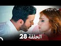 مسلسل حب للايجار الحلقة 28 (Arabic Dubbing)