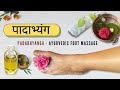पादाभ्यंग - Padabhyanga Procedure Step by Step | Ayurvedic Foot Massage Benefits